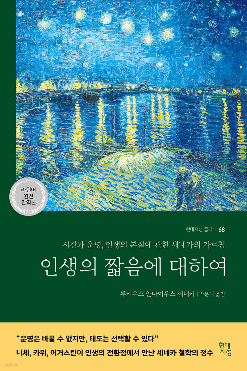 인생의 짧음에 대하여 (라틴어 원전 완역본)