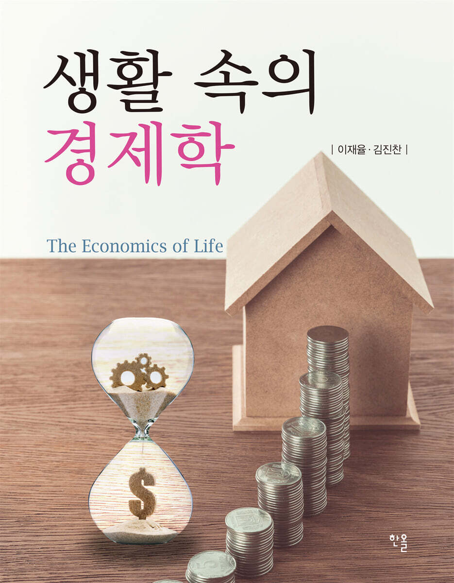 생활 속의 경제학