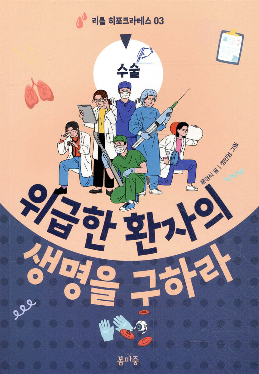 위급한 환자의 생명을 구하라