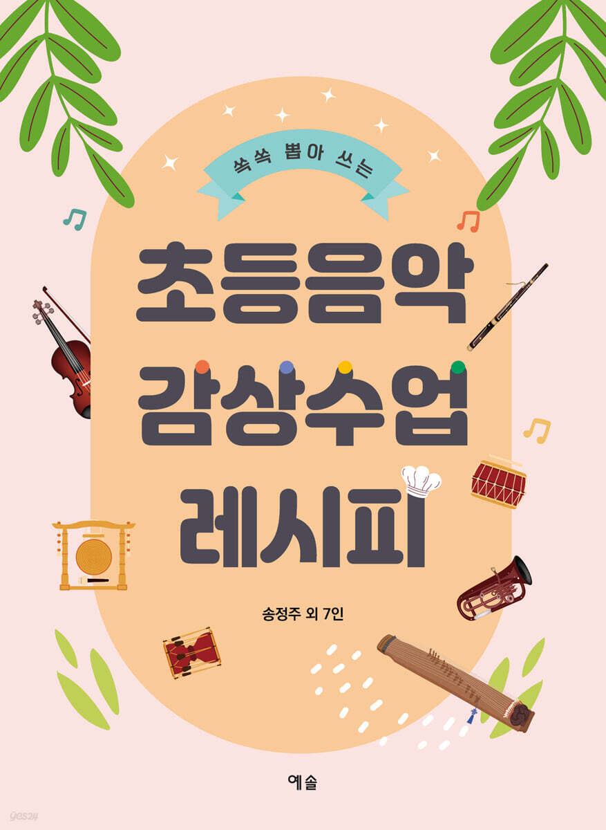 초등음악 감상수업 레시피