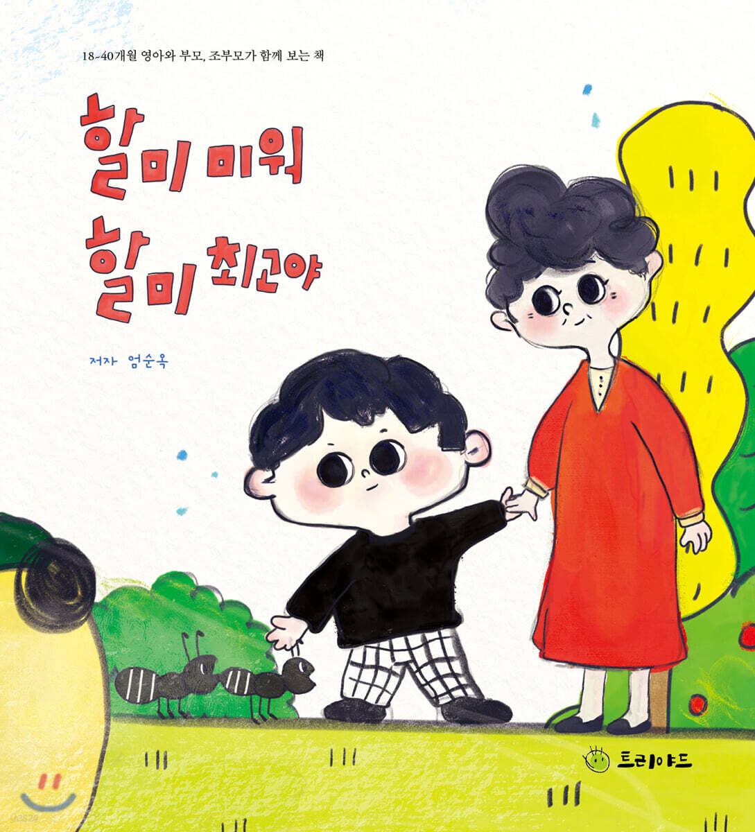 할미 미워 할미 최고야