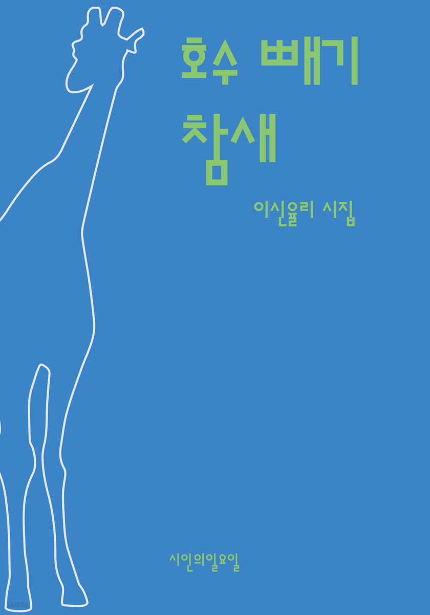 호수 빼기 참새