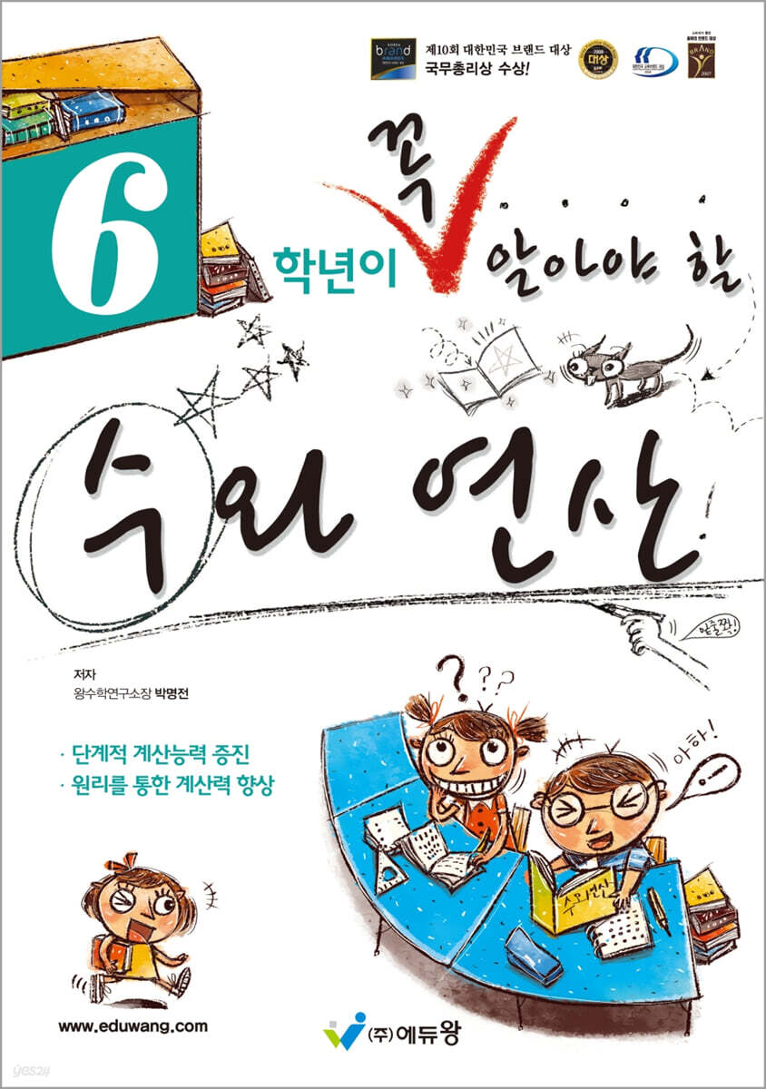 6학년이 꼭 알아야 할 수와 연산