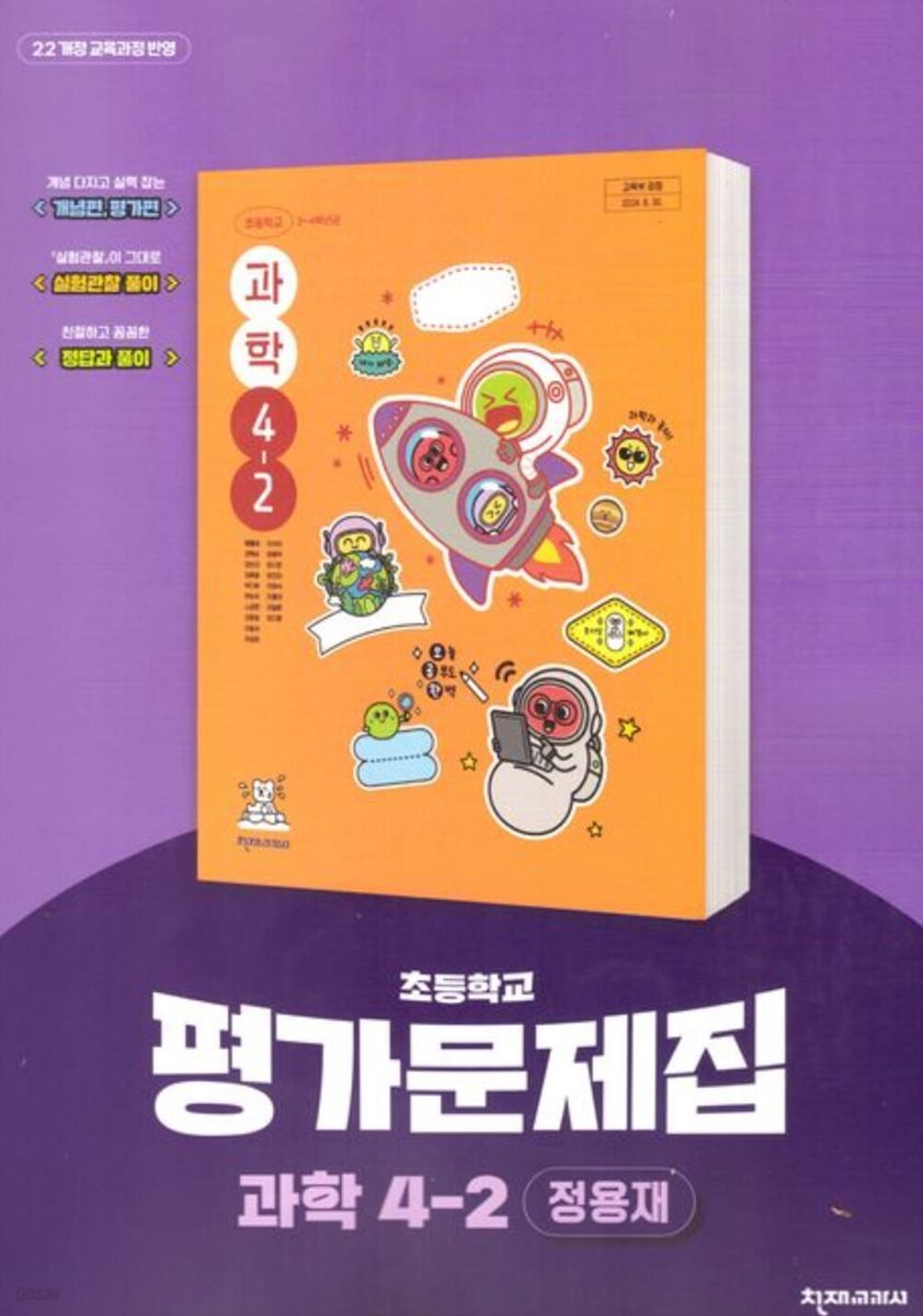 천재교육 초등 과학 4-2 자습서+평가문제집 정용재
