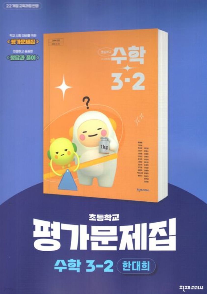 천재교육 초등 수학 3-2 자습서+평가문제집 한대희