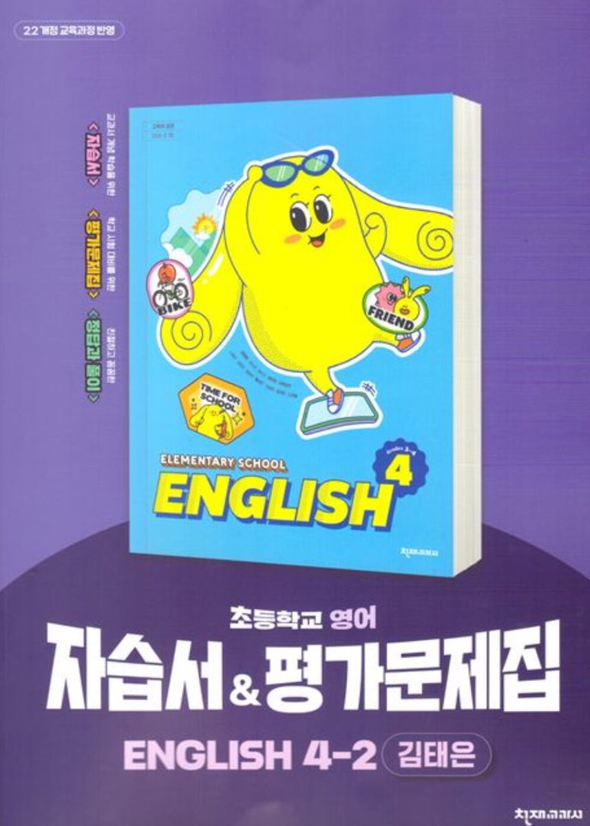 천재교육 초등 영어 4-2 자습서+평가문제집 김태은