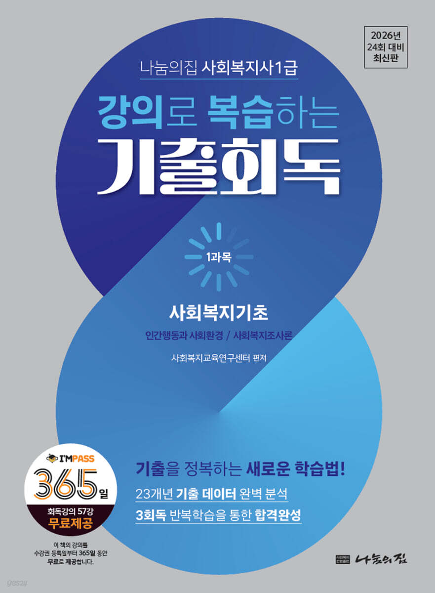 2026 나눔의집 사회복지사1급 강의로 복습하는 기출회독 1과목 사회복지기초