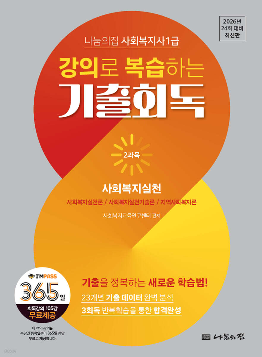 2026 나눔의집 사회복지사1급 강의로 복습하는 기출회독 2과목 사회복지실천