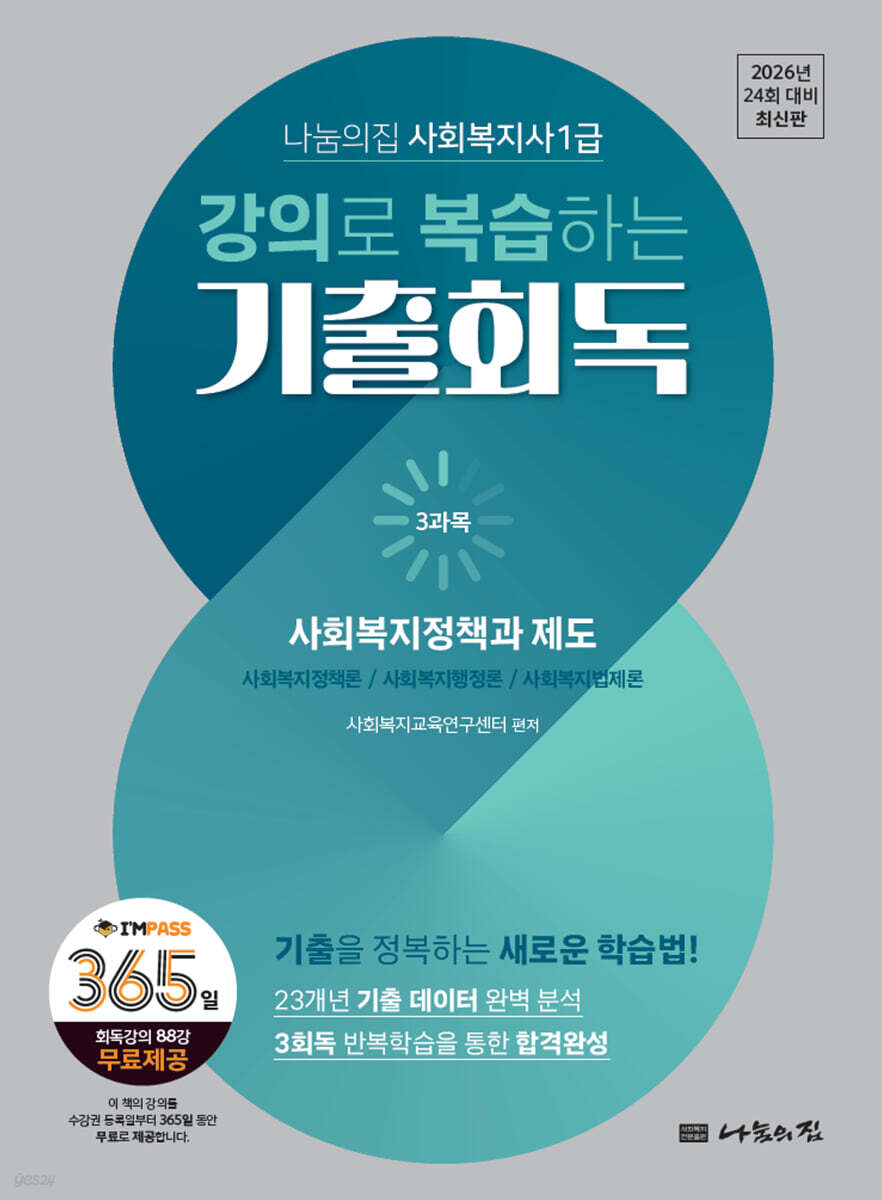 2026 나눔의집 사회복지사1급 강의로 복습하는 기출회독 3과목 사회복지정책과 제도