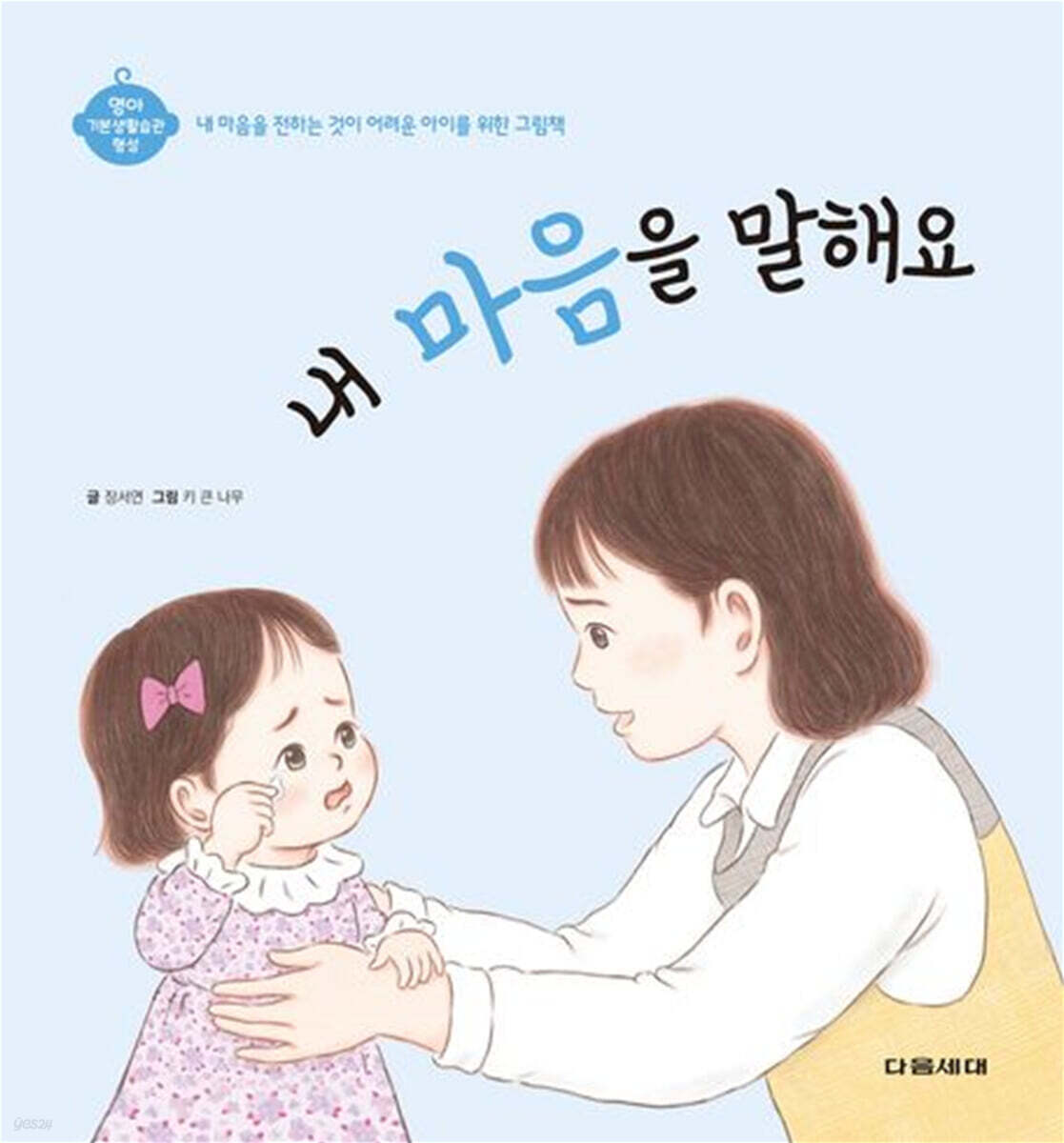 내 마음을 말해요
