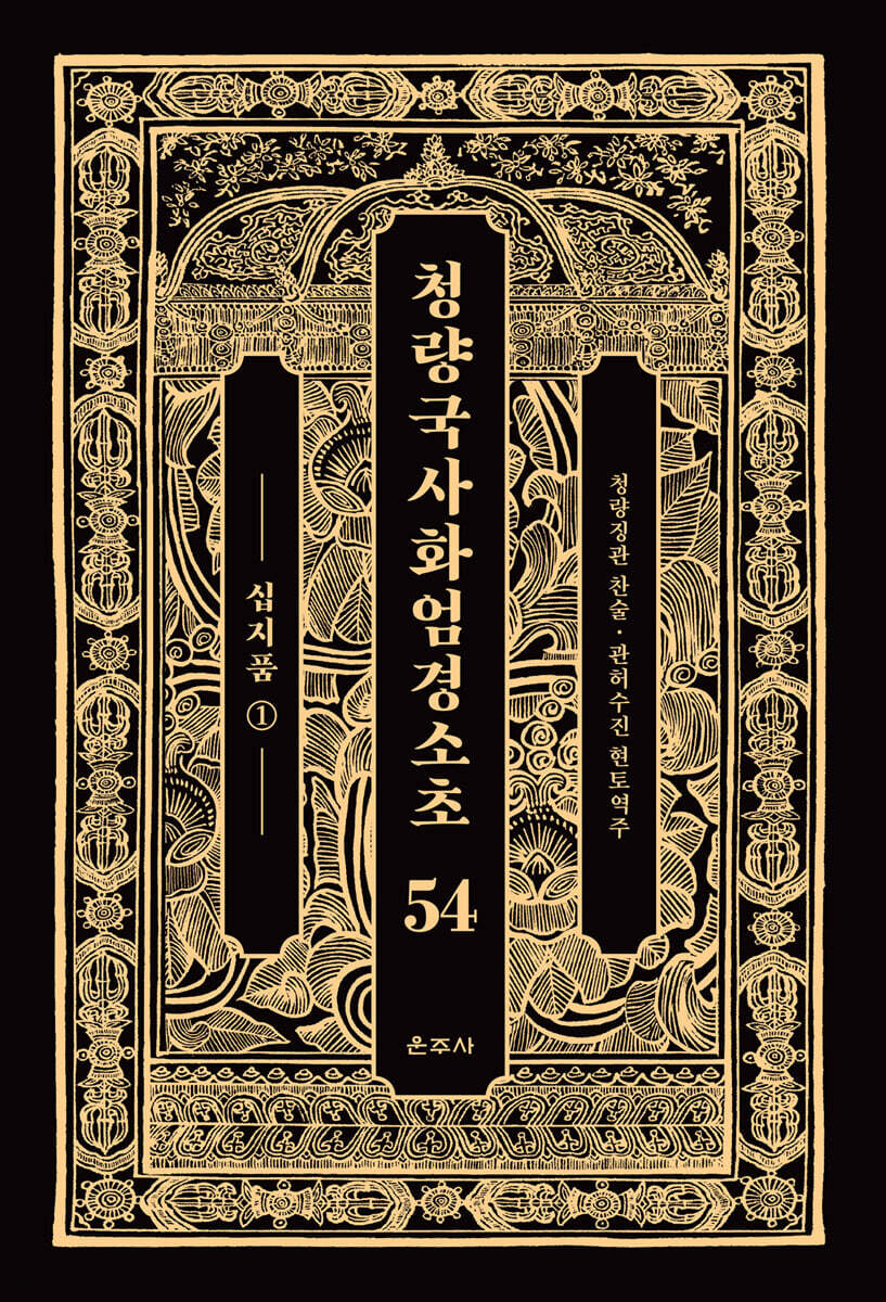 청량국사화엄경소초 54