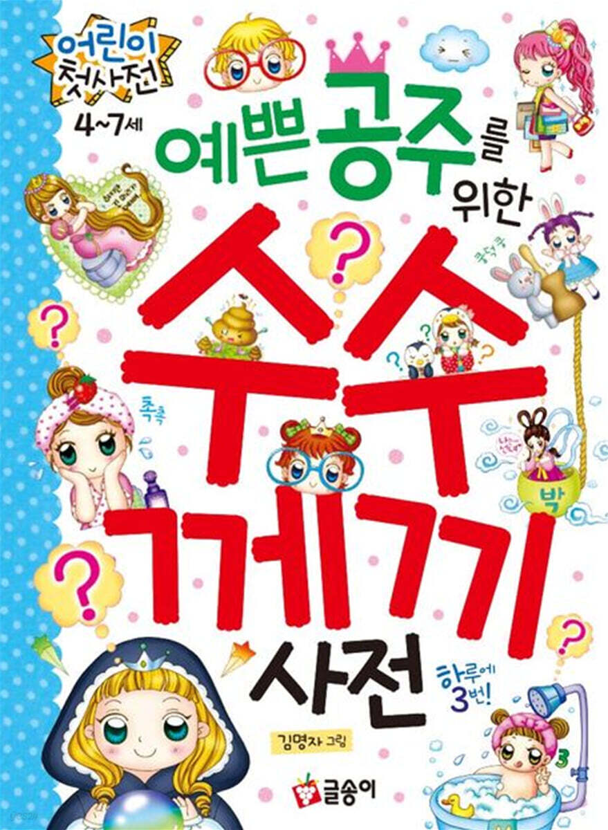 예쁜 공주를 위한 수수께끼 사전