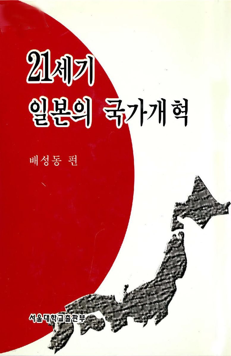 21세기 일본의 국가개혁