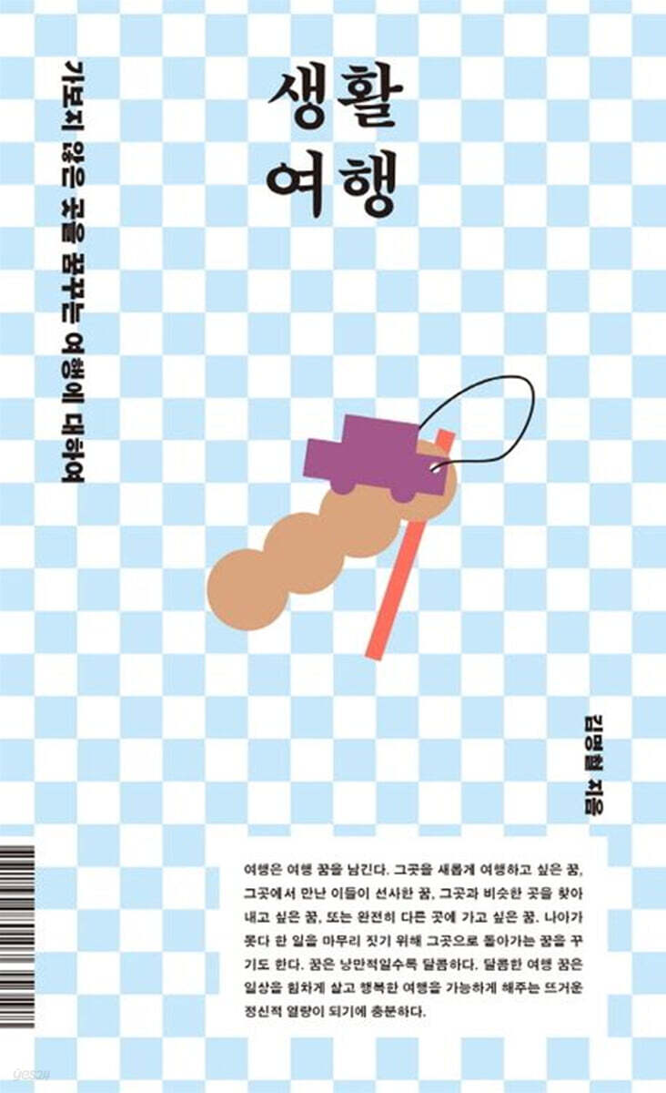 생활 여행