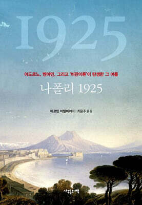 나폴리 1925