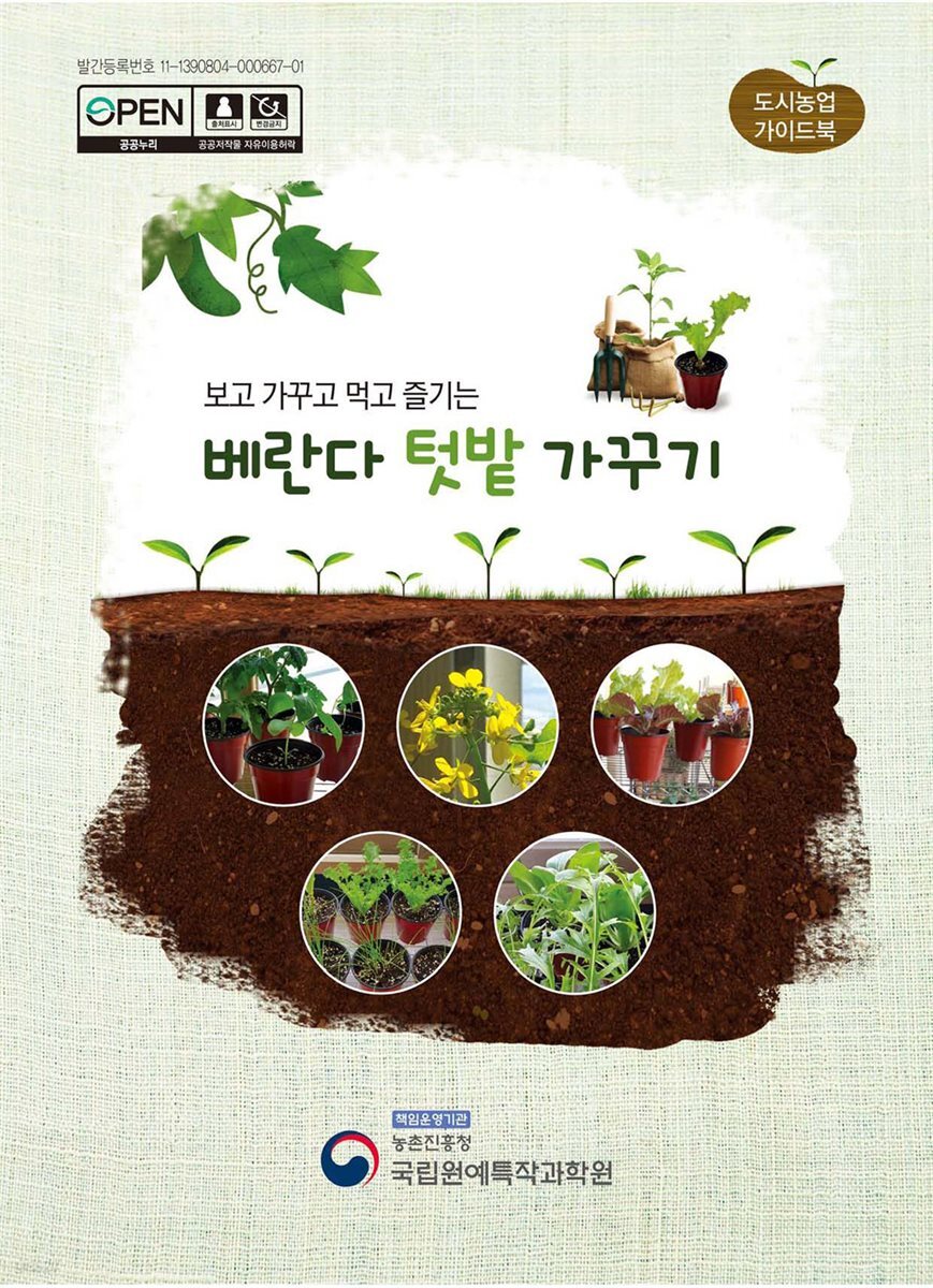 보고 가꾸고 먹고 즐기는 베란다 텃밭 가꾸기 : 도시농업 가이드북