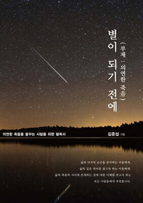별이 되기 전에