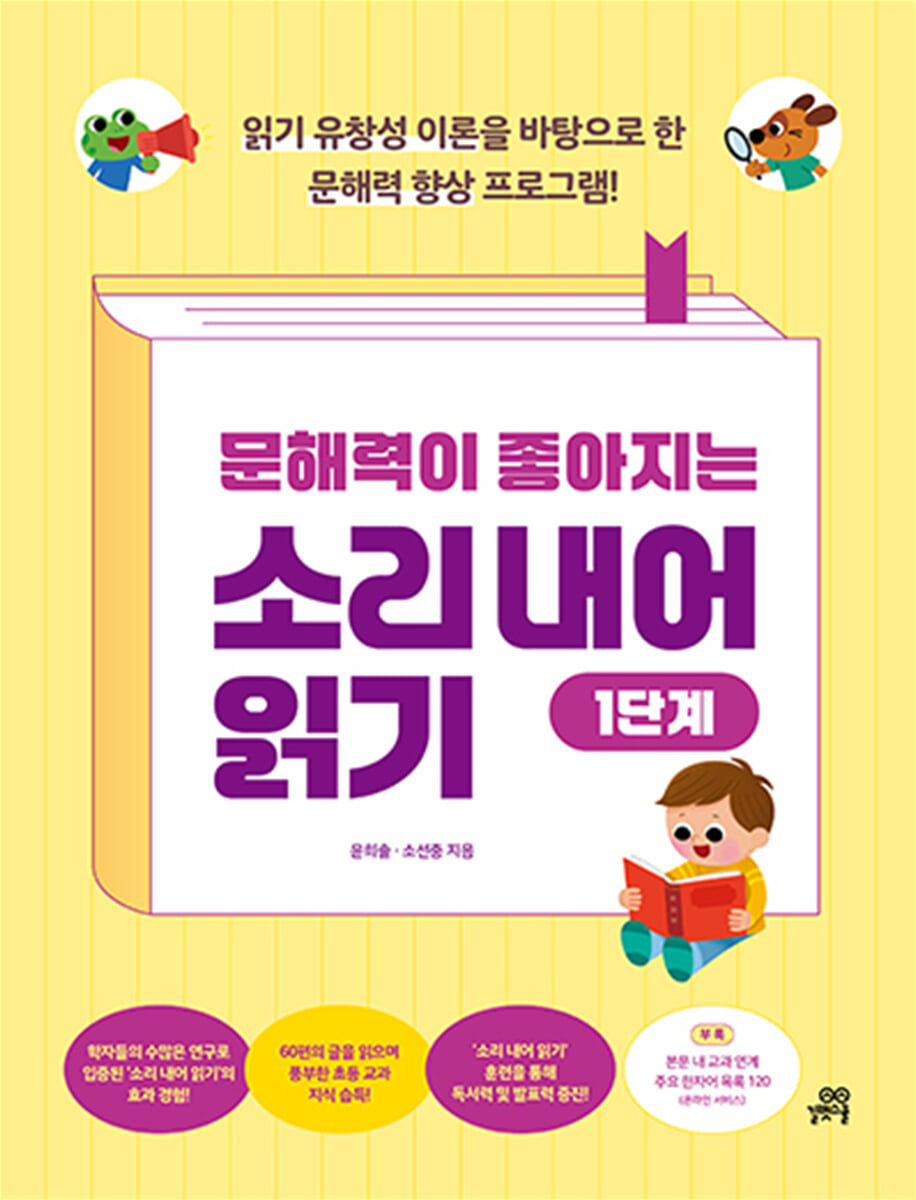 문해력이 좋아지는 소리 내어 읽기 1단계