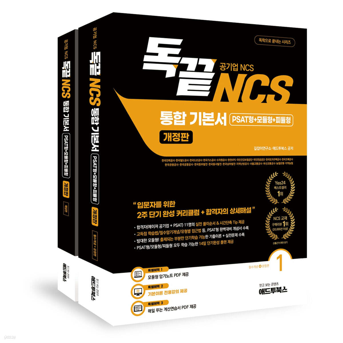 독끝 NCS 통합기본서 (PSAT형+모듈형+피듈형) 공기업 대비