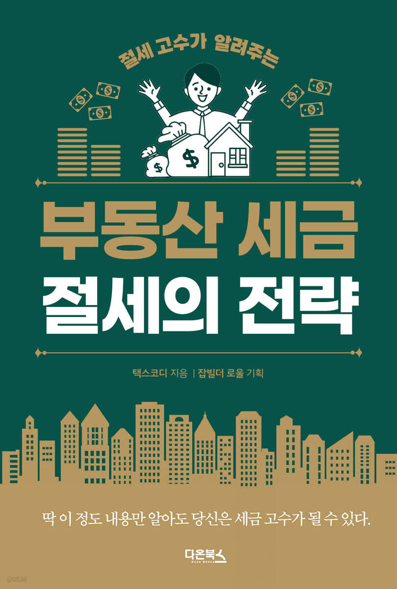 부동산 세금 절세의 전략