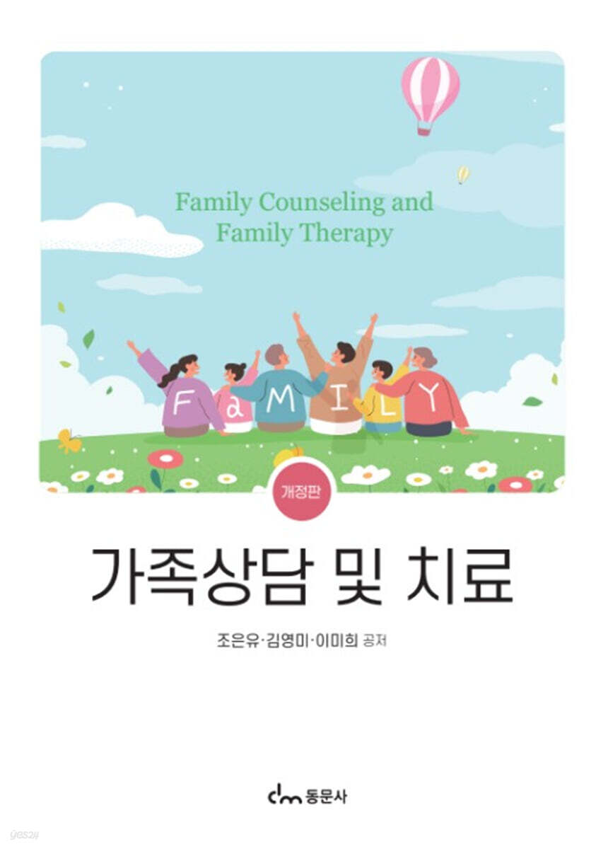가족상담 및 치료