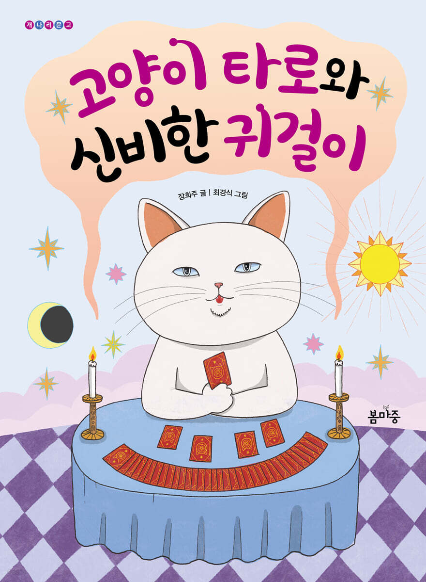 고양이 타로와 신비한 귀걸이
