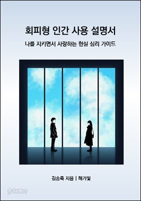 회피형 인간 사용 설명서