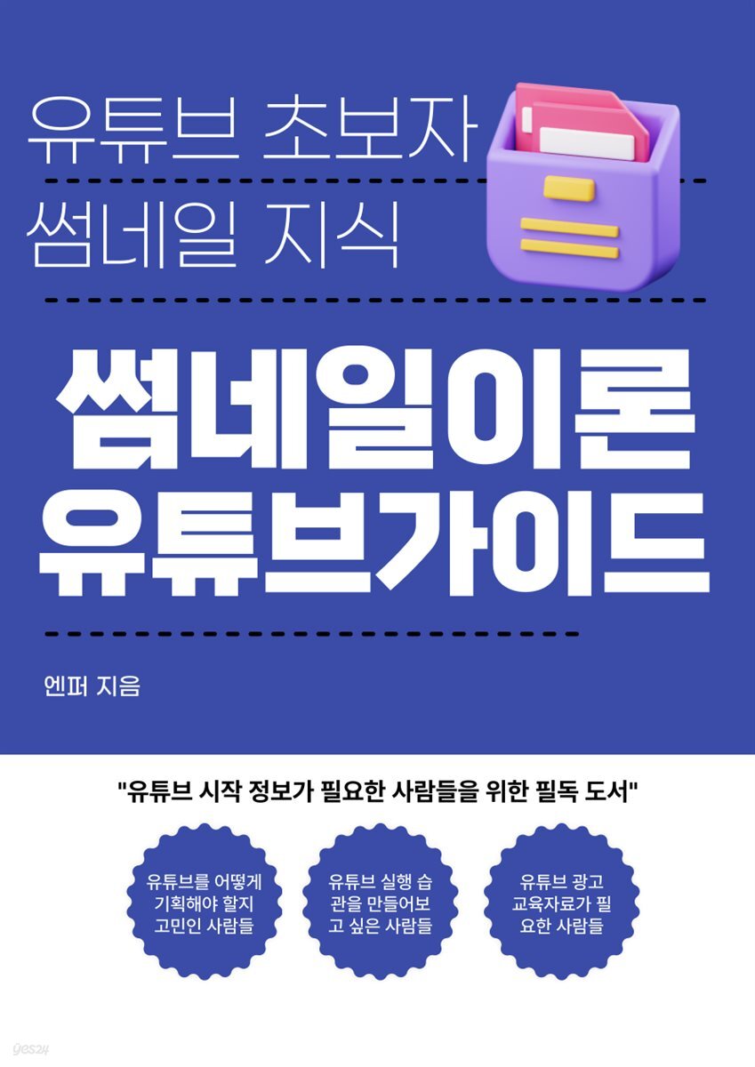 썸네일 하나로 조회수 10배 올리는 유튜브 썸네일 제작 가이드