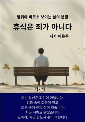 휴식은 죄가 아니다