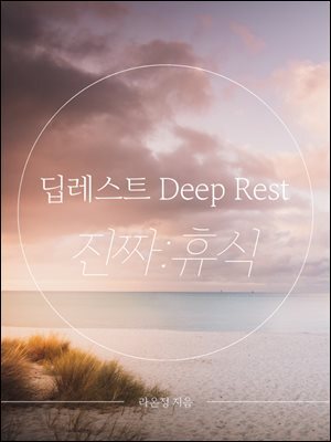 딥레스트 Deep Rest 진짜 휴식