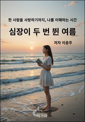 심장이 두 번 뛴 여름 