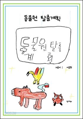 동물원 탈출 계획