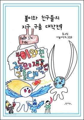 불이와 친구들의 지구 구출 대작전 