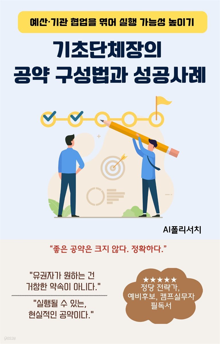 기초단체장의 공약 구성법과 성공사례