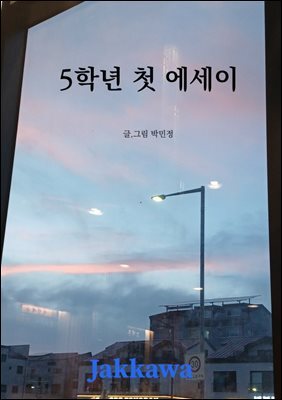 5학년 첫 에세이
