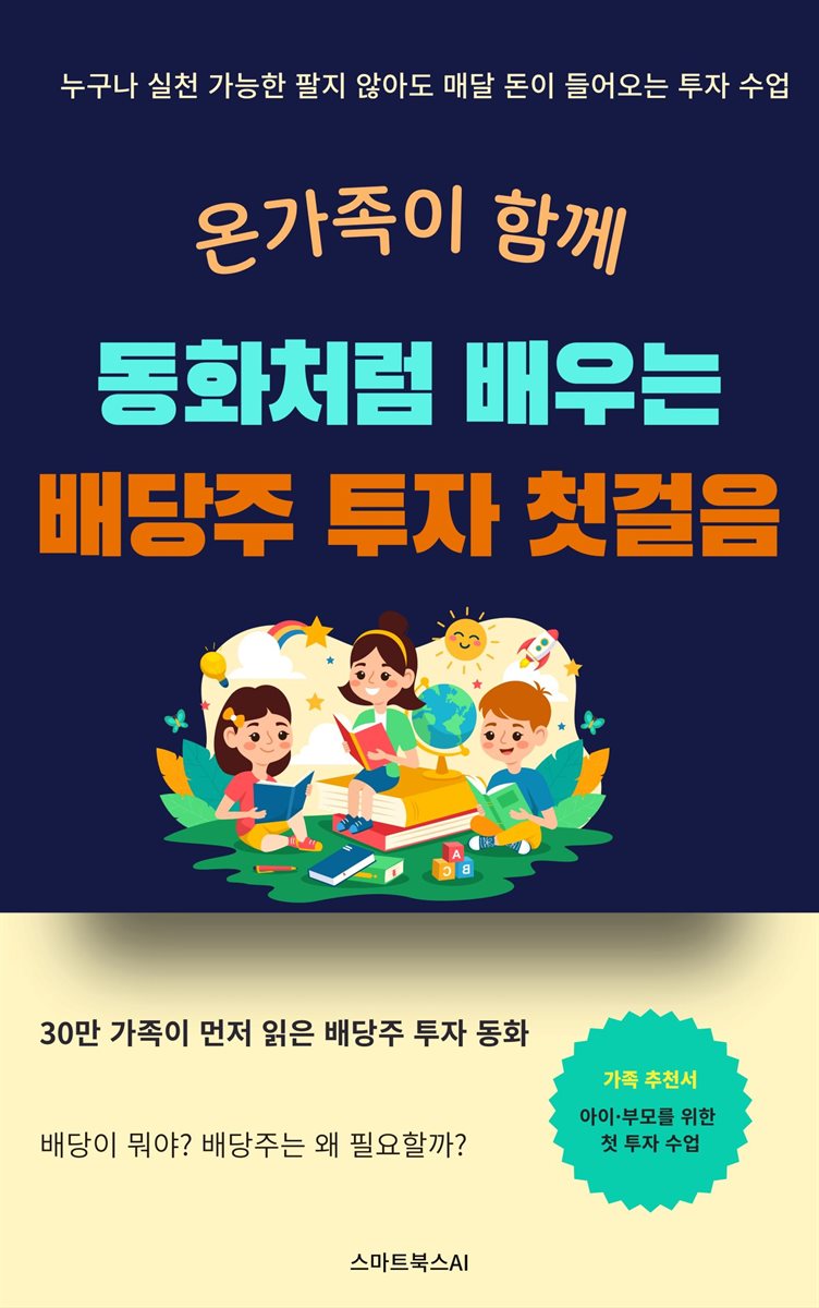 온가족이 함께 동화처럼 배우는 배당주 투자 첫걸음