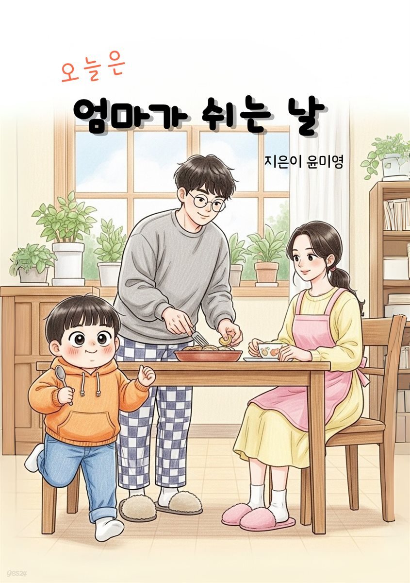 오늘은 엄마가 쉬는 날