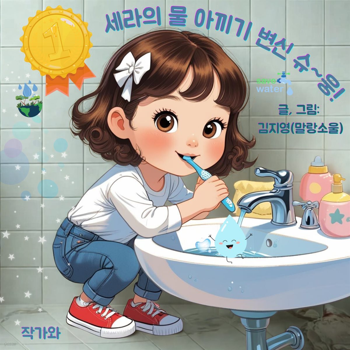 세라의 물 아끼기 변신 슈~웅!