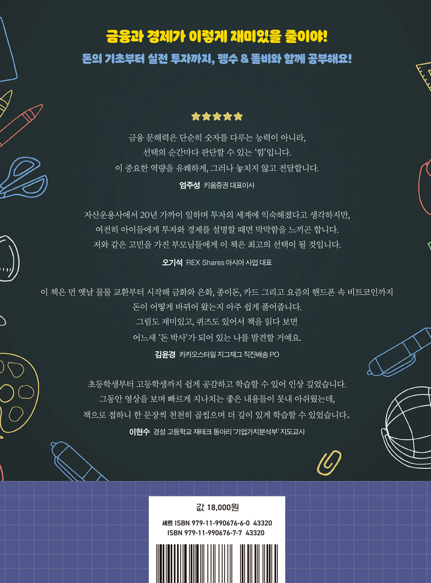 펭수야~ 학교 가자! 제1권 돈의 기초편