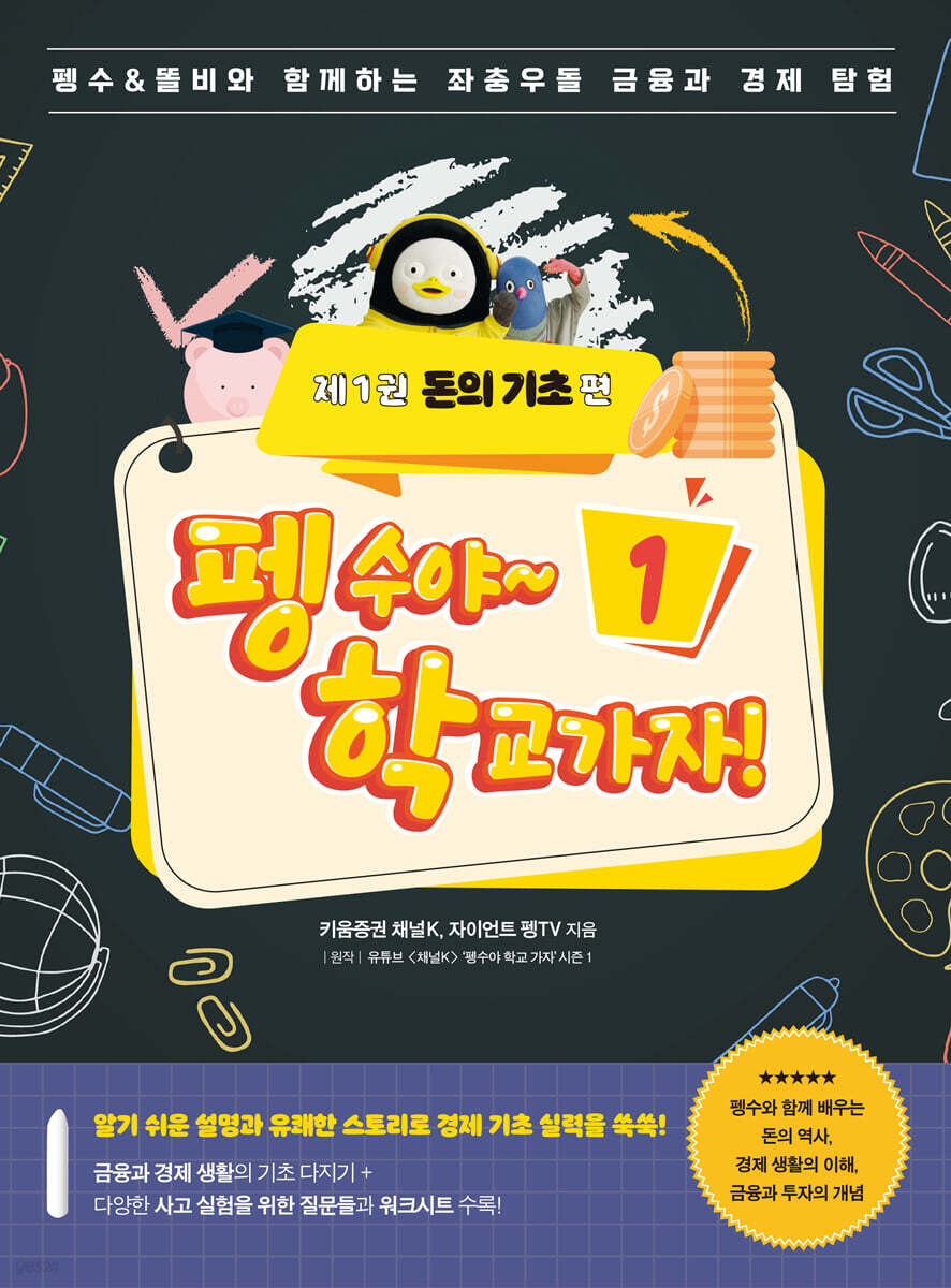 펭수야~ 학교 가자! 제1권 돈의 기초편