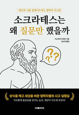 소크라테스는  왜 질문만 했을까