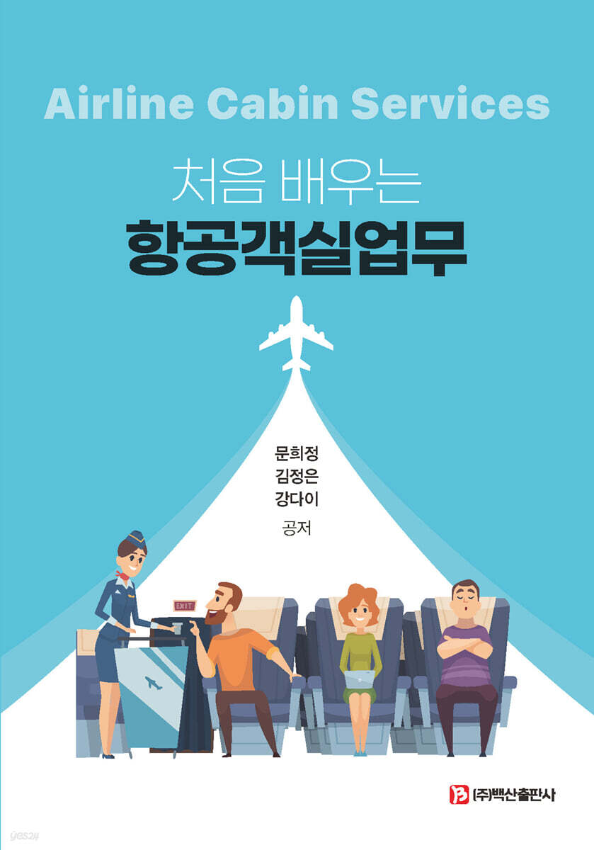 처음 배우는 항공객실업무