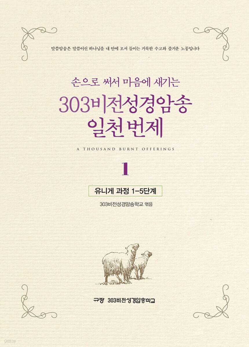 303비전성경암송 일천 번제 1 : 유니게 과정 1~5단계