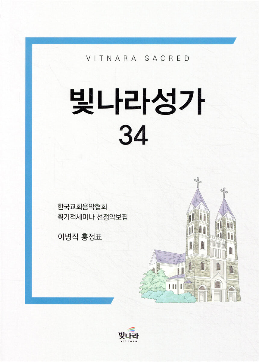 빛나라성가 34
