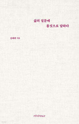 삶의 질문에 몸짓으로 답하다