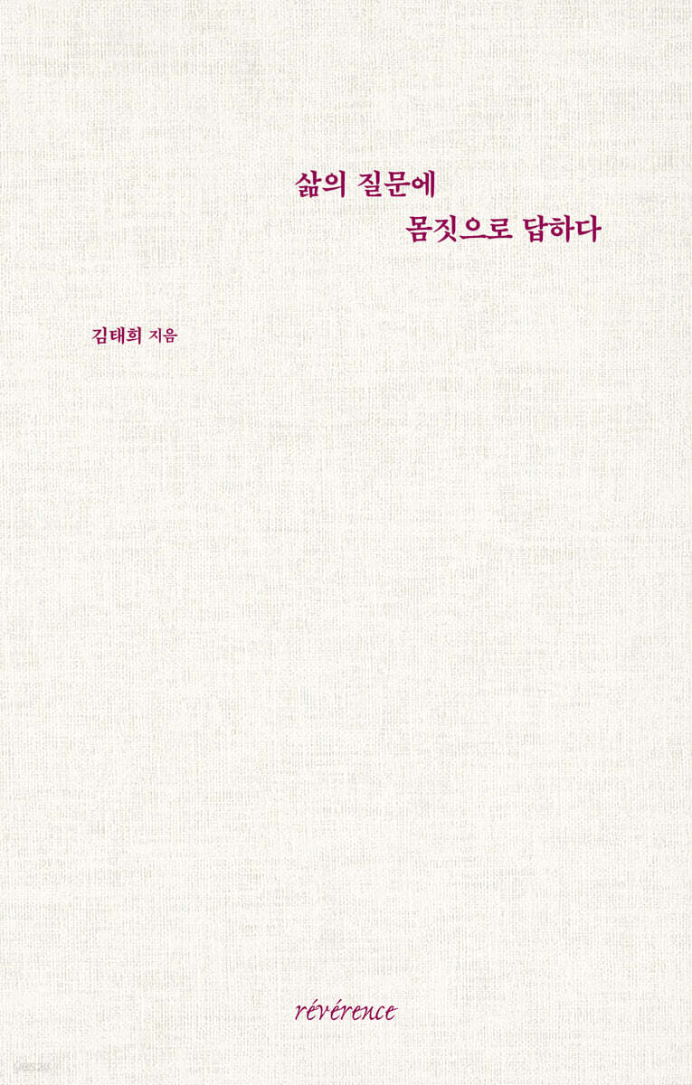 삶의 질문에 몸짓으로 답하다