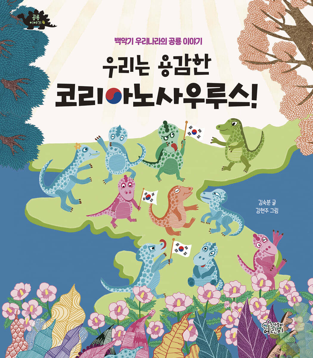 우리는 용감한 코리아노사우루스
