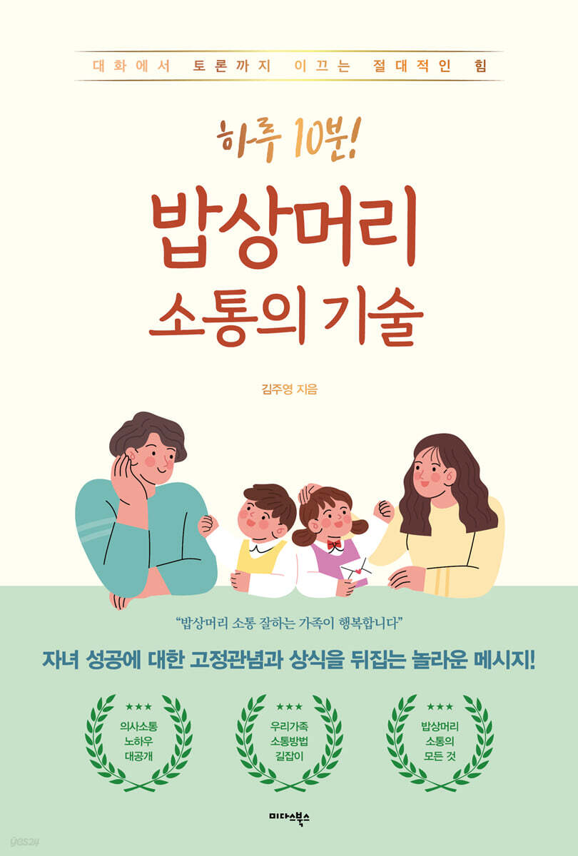 [대여] 하루 10분! 밥상머리 소통의 기술