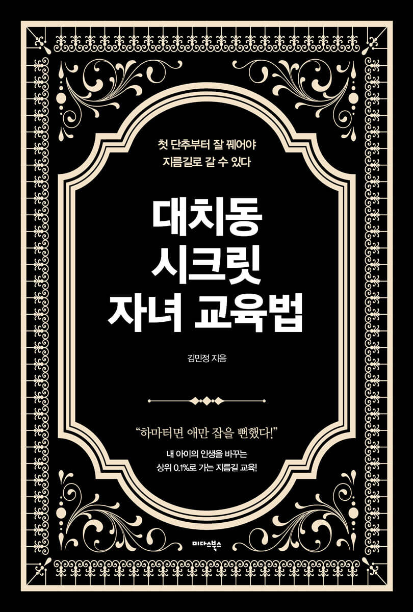 [대여] 대치동 시크릿 자녀 교육법
