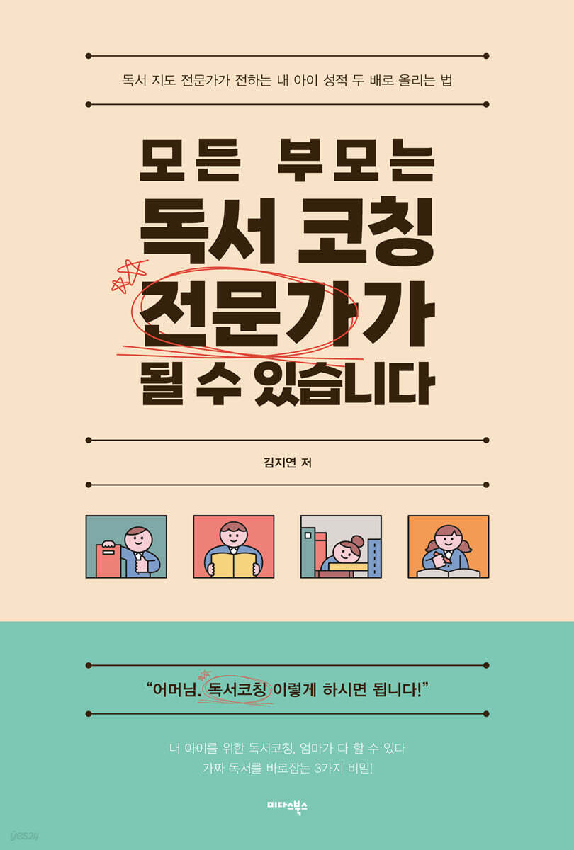 [대여] 모든 부모는 독서 코칭 전문가가 될 수 있습니다